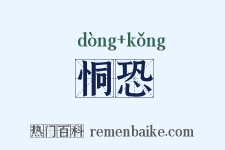 恫恐是什么意思的图片